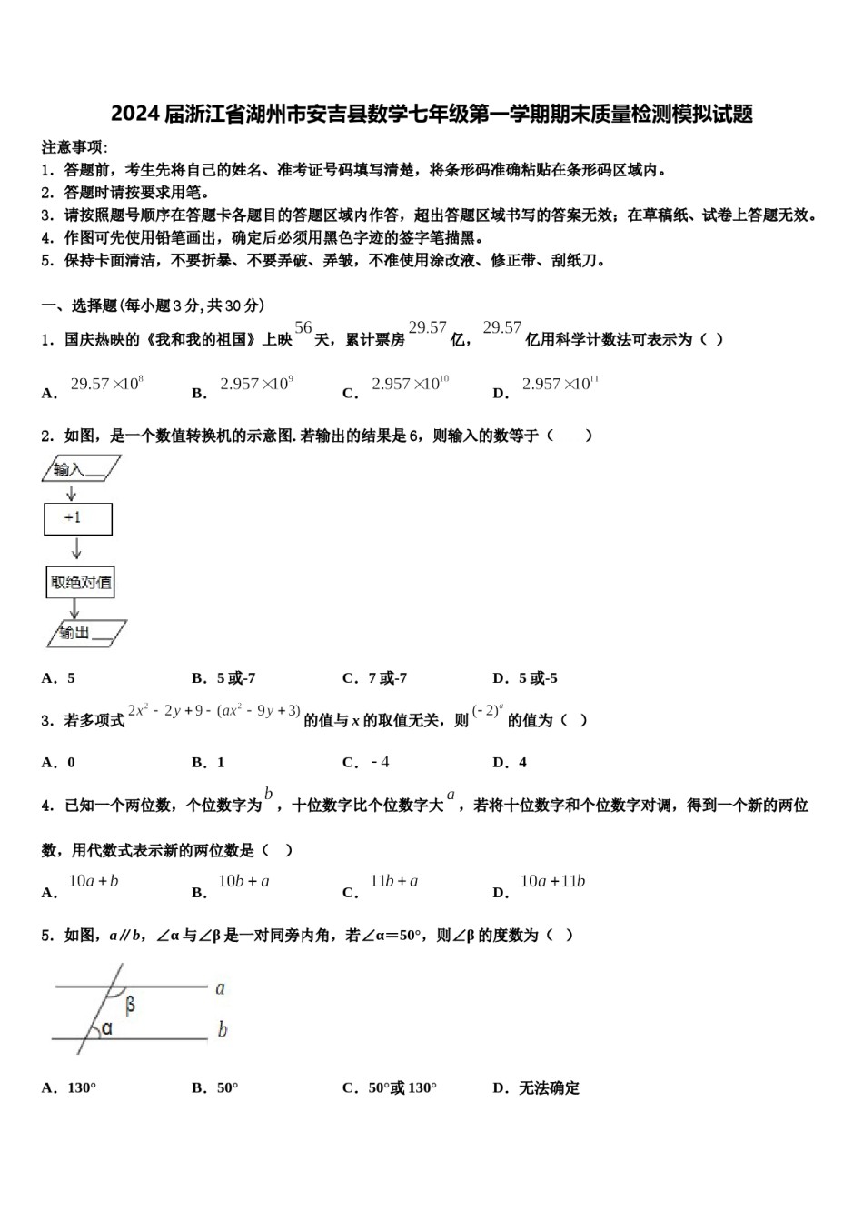 2024届浙江省湖州市安吉县数学七年级第一学期期末质量检测模拟试题含解析.doc_第1页