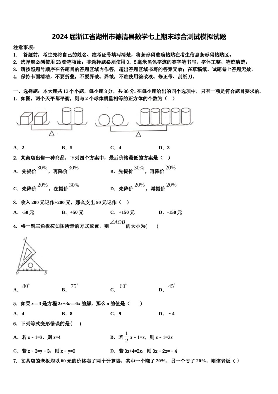 2024届浙江省湖州市德清县数学七上期末综合测试模拟试题含解析.doc_第1页