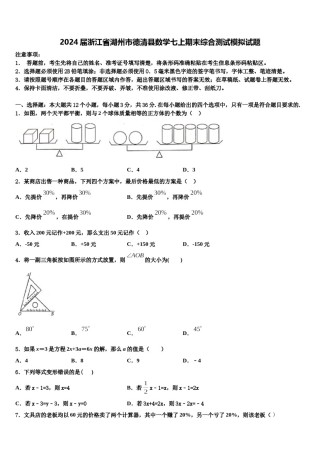 2024届浙江省湖州市德清县数学七上期末综合测试模拟试题含解析.doc