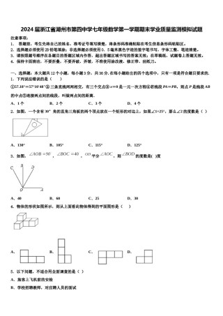 2024届浙江省湖州市第四中学七年级数学第一学期期末学业质量监测模拟试题含解析.doc