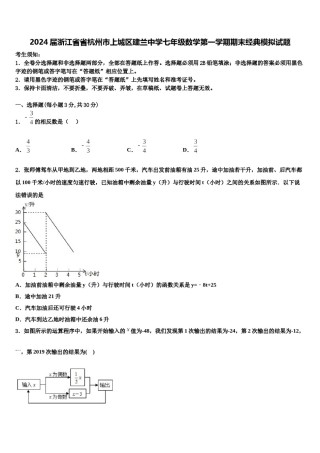 2024届浙江省省杭州市上城区建兰中学七年级数学第一学期期末经典模拟试题含解析.doc