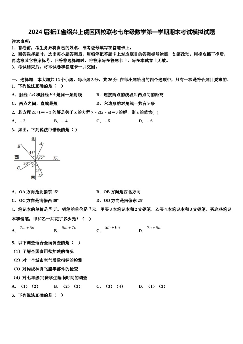 2024届浙江省绍兴上虞区四校联考七年级数学第一学期期末考试模拟试题含解析.doc_第1页