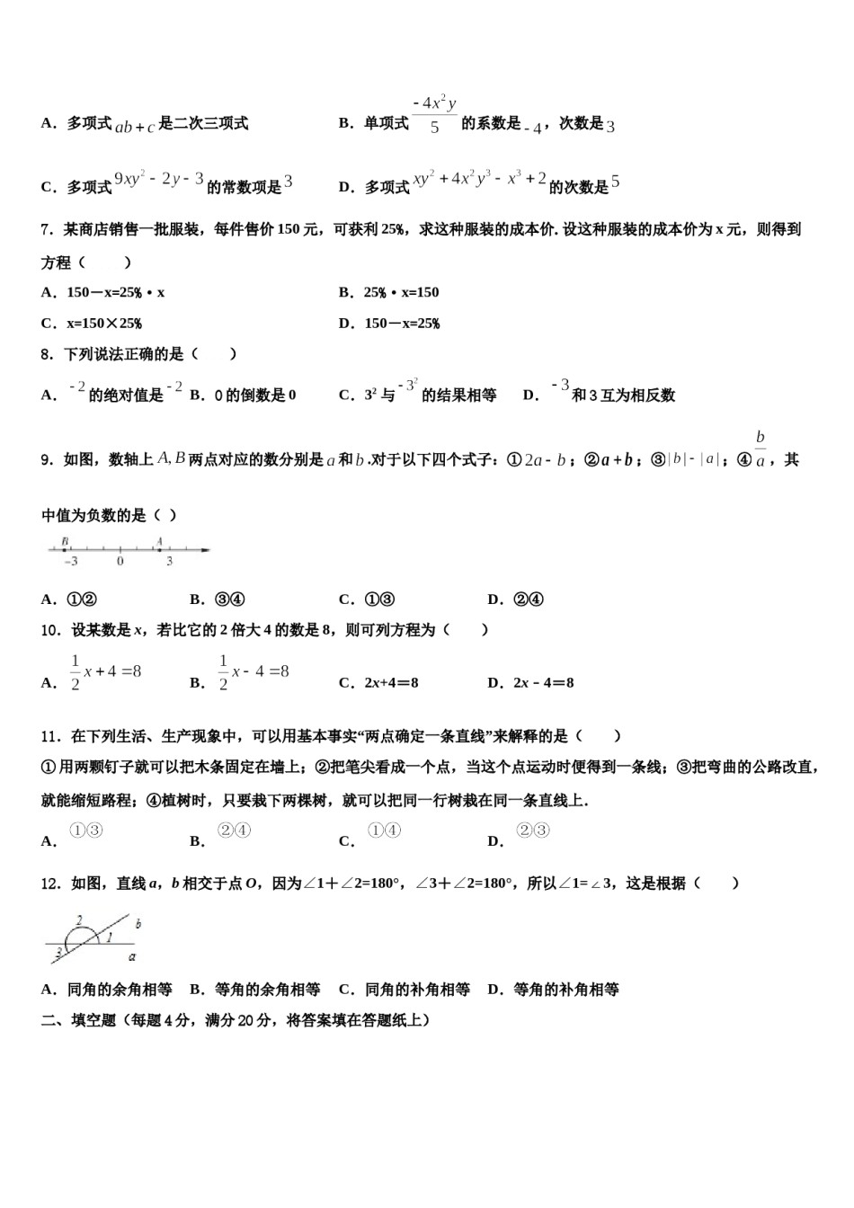 2024届浙江省绍兴上虞区四校联考七年级数学第一学期期末考试模拟试题含解析.doc_第2页