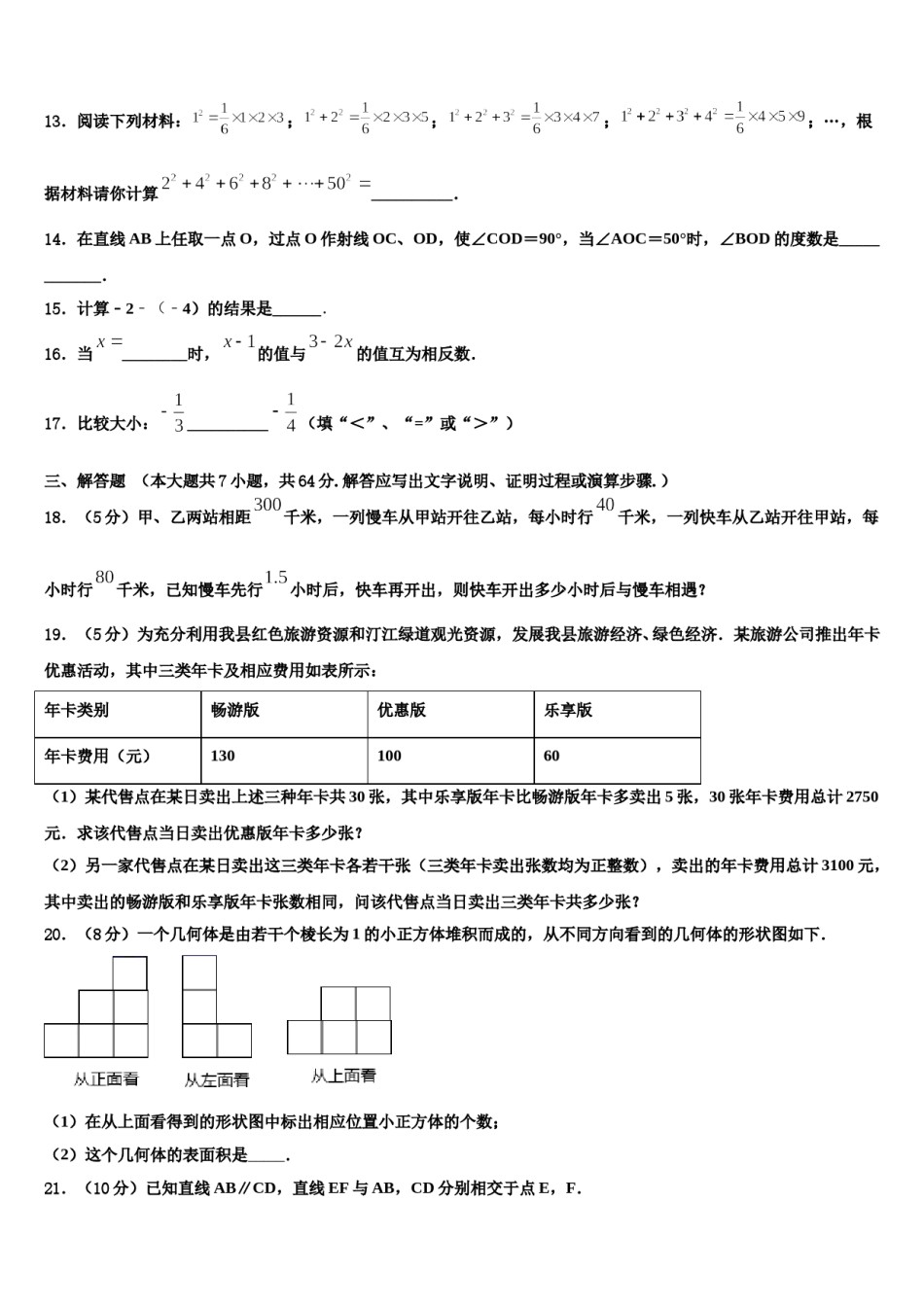 2024届浙江省绍兴上虞区四校联考七年级数学第一学期期末考试模拟试题含解析.doc_第3页