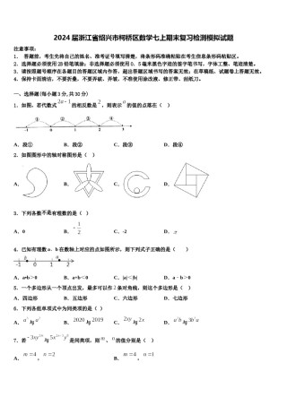2024届浙江省绍兴市柯桥区数学七上期末复习检测模拟试题含解析.doc