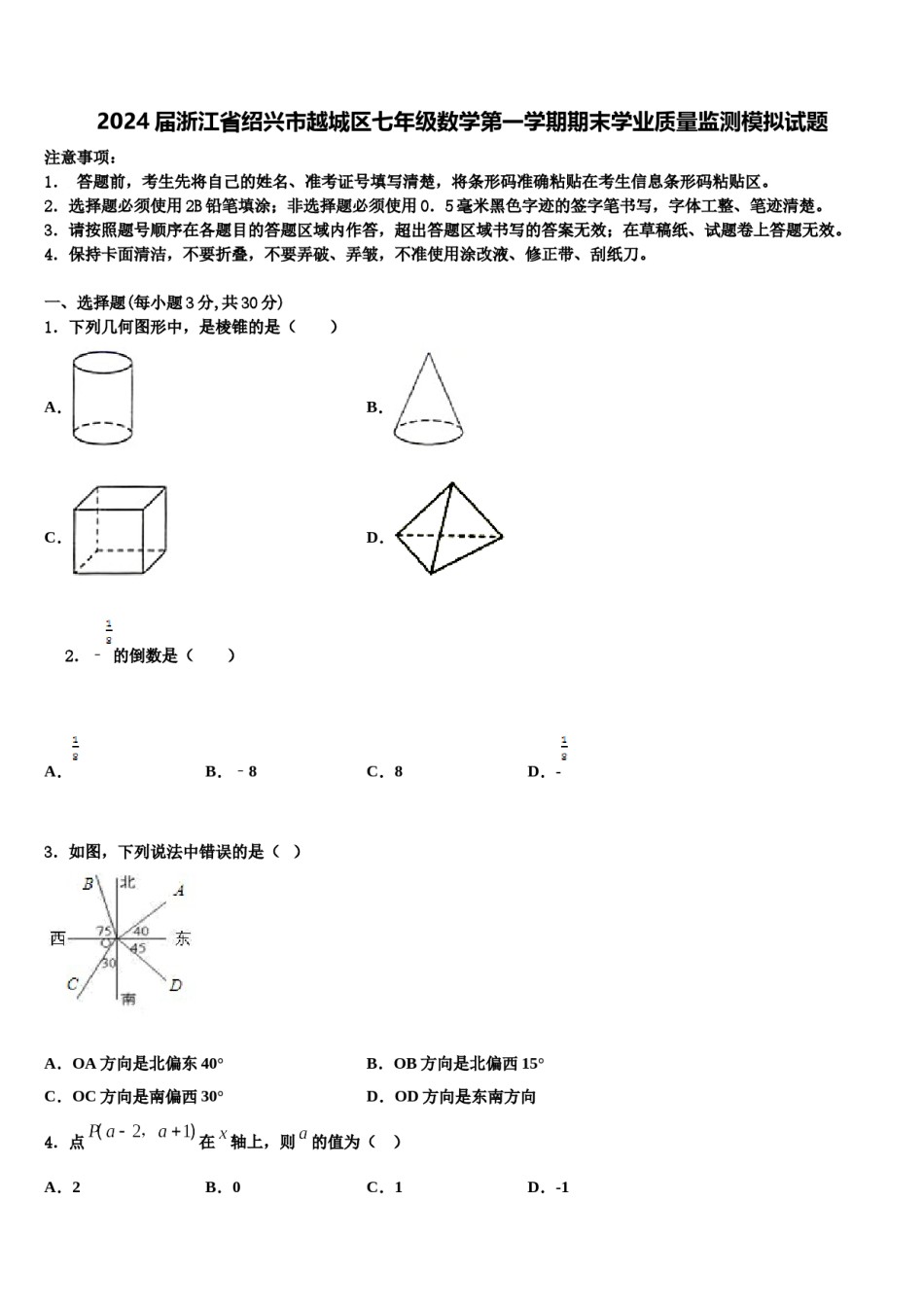 2024届浙江省绍兴市越城区七年级数学第一学期期末学业质量监测模拟试题含解析.doc_第1页