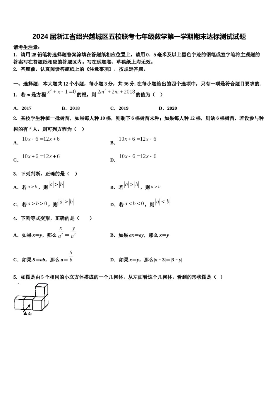 2024届浙江省绍兴越城区五校联考七年级数学第一学期期末达标测试试题含解析.doc_第1页