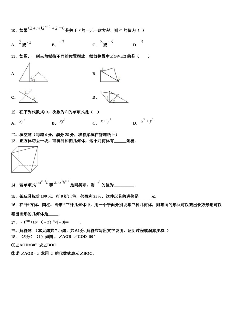 2024届浙江省绍兴越城区五校联考七年级数学第一学期期末达标测试试题含解析.doc_第3页