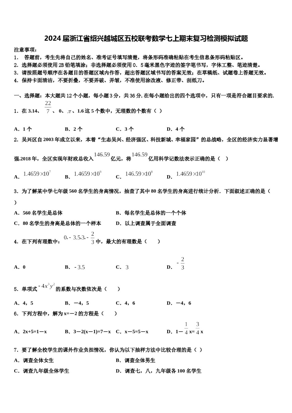 2024届浙江省绍兴越城区五校联考数学七上期末复习检测模拟试题含解析.doc_第1页