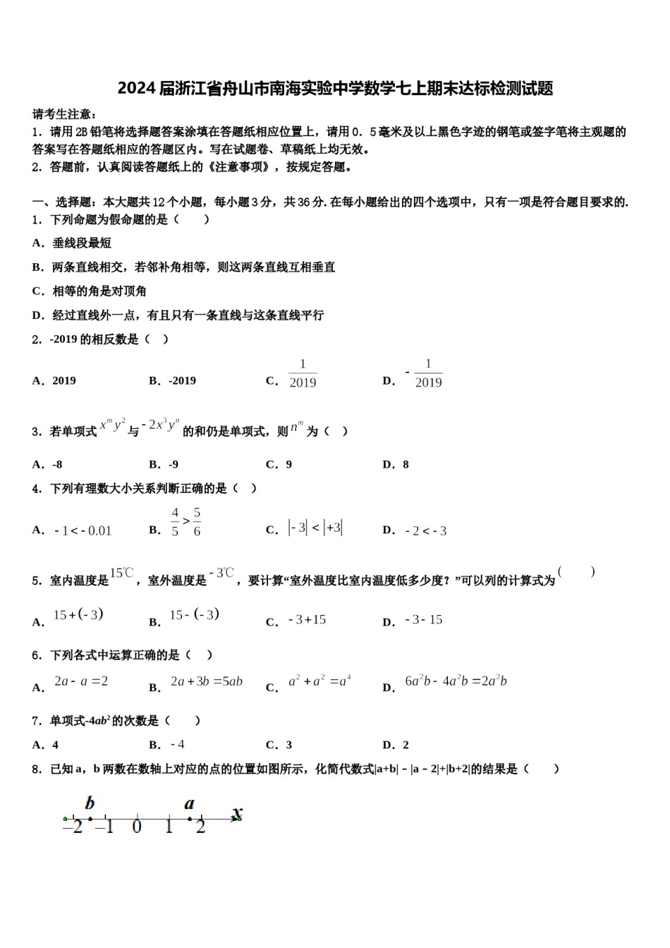 2024届浙江省舟山市南海实验中学数学七上期末达标检测试题含解析.doc_第1页