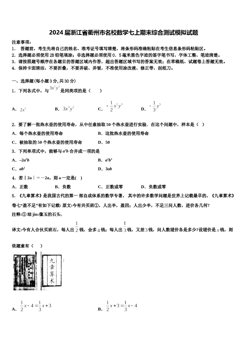 2024届浙江省衢州市名校数学七上期末综合测试模拟试题含解析.doc_第1页