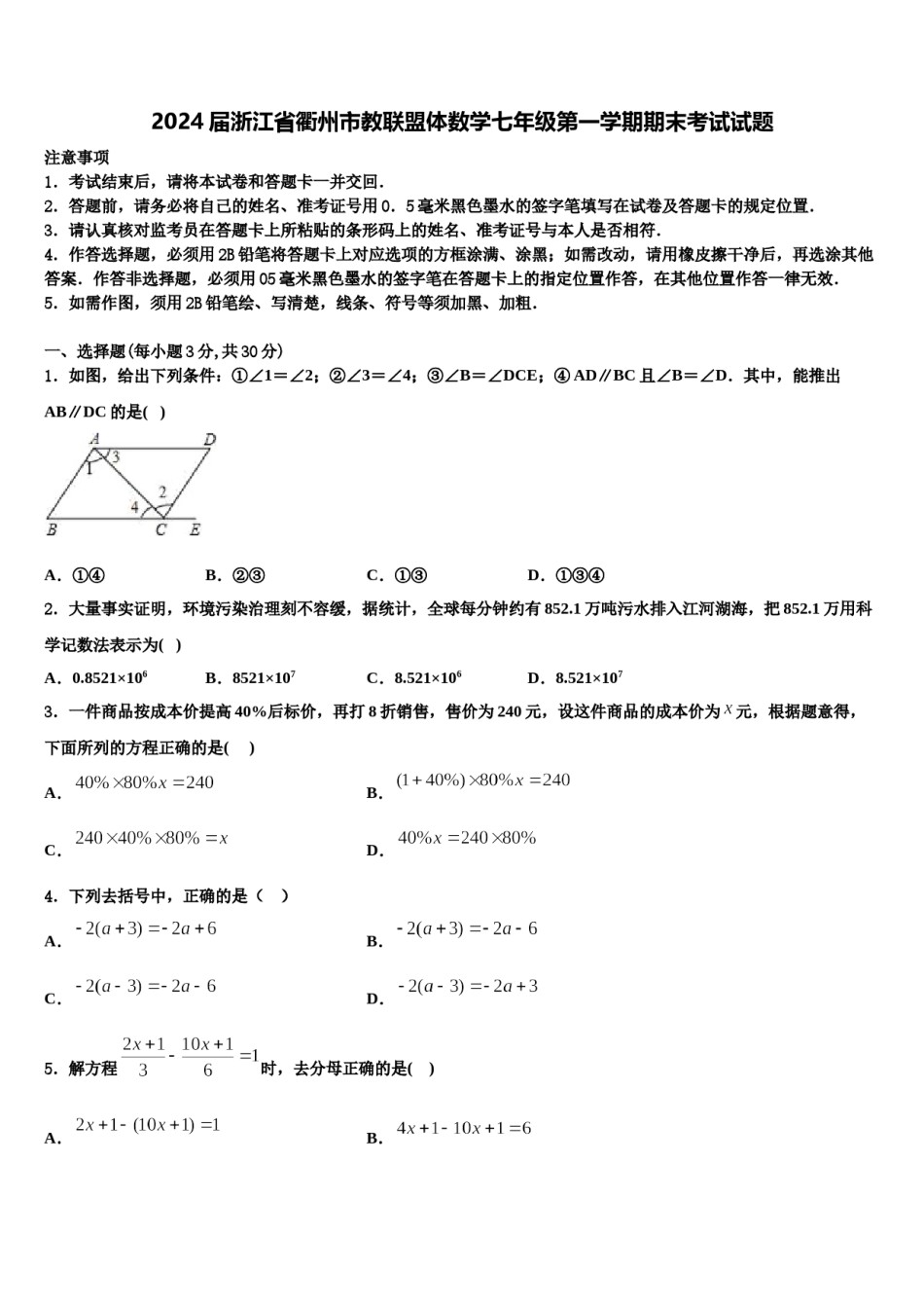 2024届浙江省衢州市教联盟体数学七年级第一学期期末考试试题含解析.doc_第1页