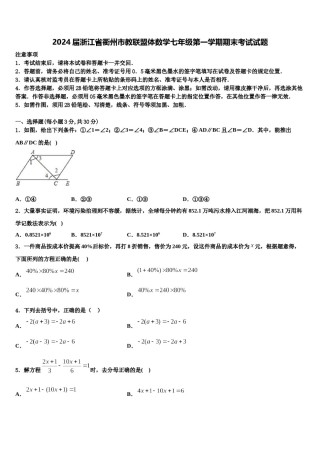 2024届浙江省衢州市教联盟体数学七年级第一学期期末考试试题含解析.doc