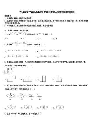 2024届浙江省重点中学七年级数学第一学期期末预测试题含解析.doc