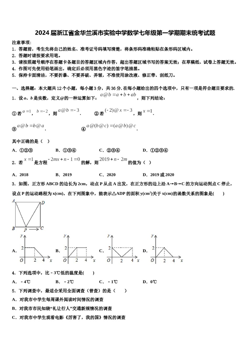 2024届浙江省金华兰溪市实验中学数学七年级第一学期期末统考试题含解析.doc_第1页