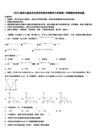 2024届浙江省金华兰溪市实验中学数学七年级第一学期期末统考试题含解析.doc