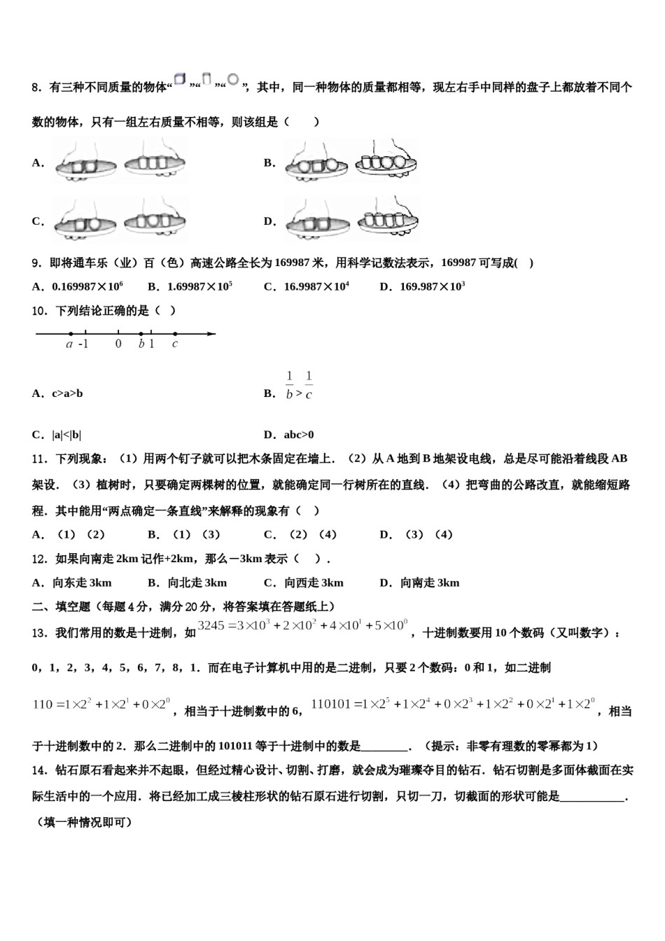 2024届海南省七年级数学第一学期期末预测试题含解析.doc_第2页