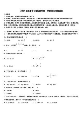 2024届海南省七年级数学第一学期期末预测试题含解析.doc