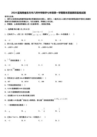 2024届海南省东方市八所中学数学七年级第一学期期末质量跟踪监视试题含解析.doc
