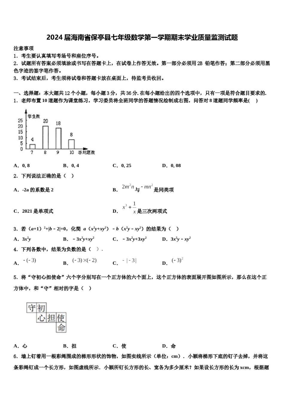 2024届海南省保亭县七年级数学第一学期期末学业质量监测试题含解析.doc_第1页