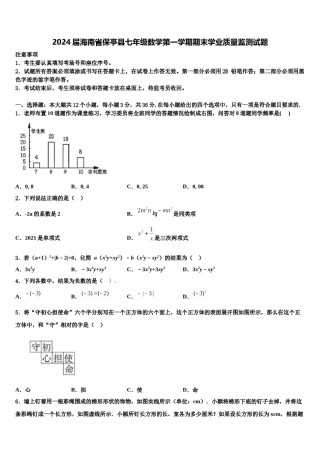 2024届海南省保亭县七年级数学第一学期期末学业质量监测试题含解析.doc