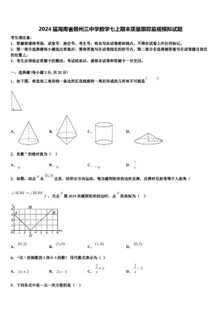2024届海南省儋州三中学数学七上期末质量跟踪监视模拟试题含解析.doc