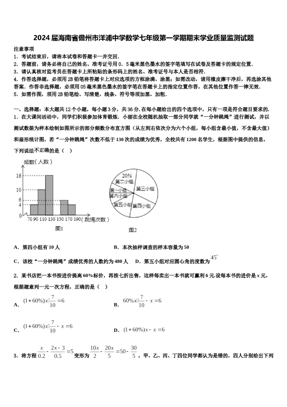2024届海南省儋州市洋浦中学数学七年级第一学期期末学业质量监测试题含解析.doc_第1页