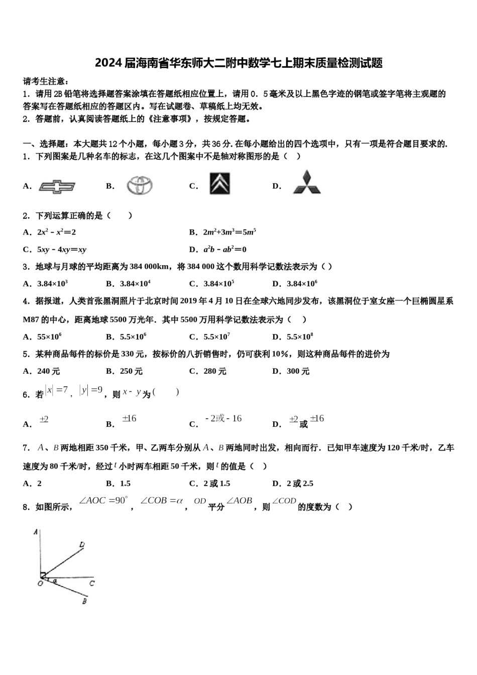 2024届海南省华东师大二附中数学七上期末质量检测试题含解析.doc_第1页
