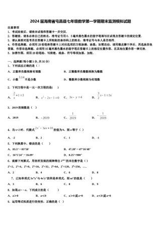 2024届海南省屯昌县七年级数学第一学期期末监测模拟试题含解析.doc