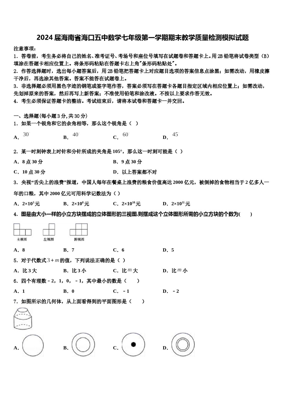 2024届海南省海口五中数学七年级第一学期期末教学质量检测模拟试题含解析.doc_第1页