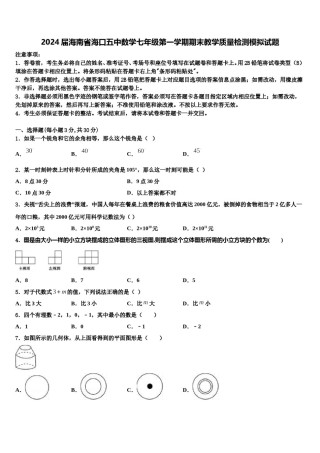 2024届海南省海口五中数学七年级第一学期期末教学质量检测模拟试题含解析.doc