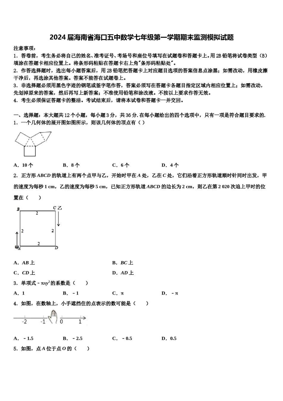 2024届海南省海口五中数学七年级第一学期期末监测模拟试题含解析.doc_第1页