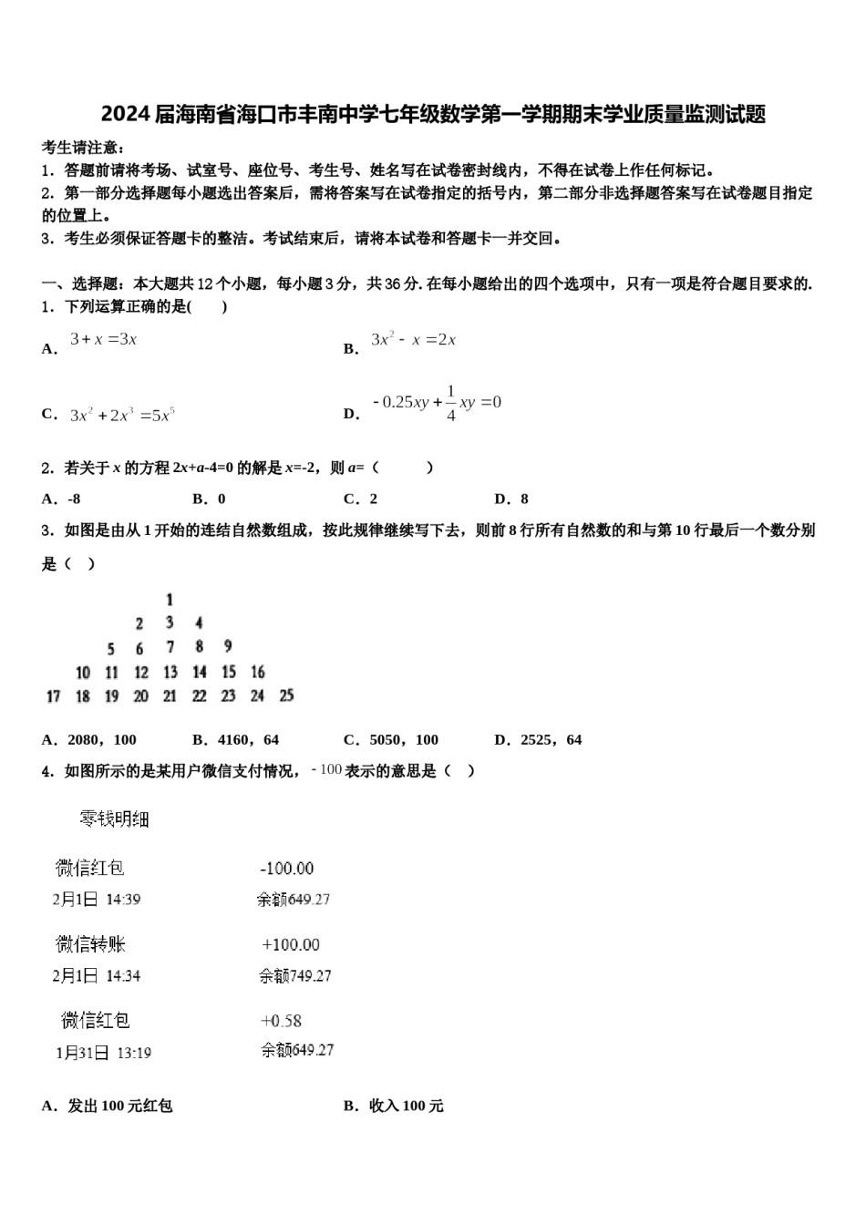 2024届海南省海口市丰南中学七年级数学第一学期期末学业质量监测试题含解析.doc_第1页