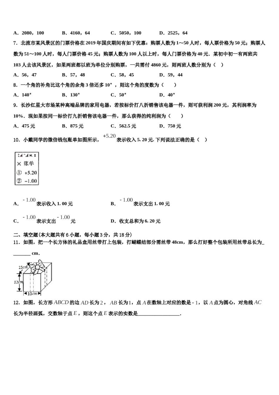 2024届海南省海口市丰南中学七年级数学第一学期期末统考试题含解析.doc_第2页