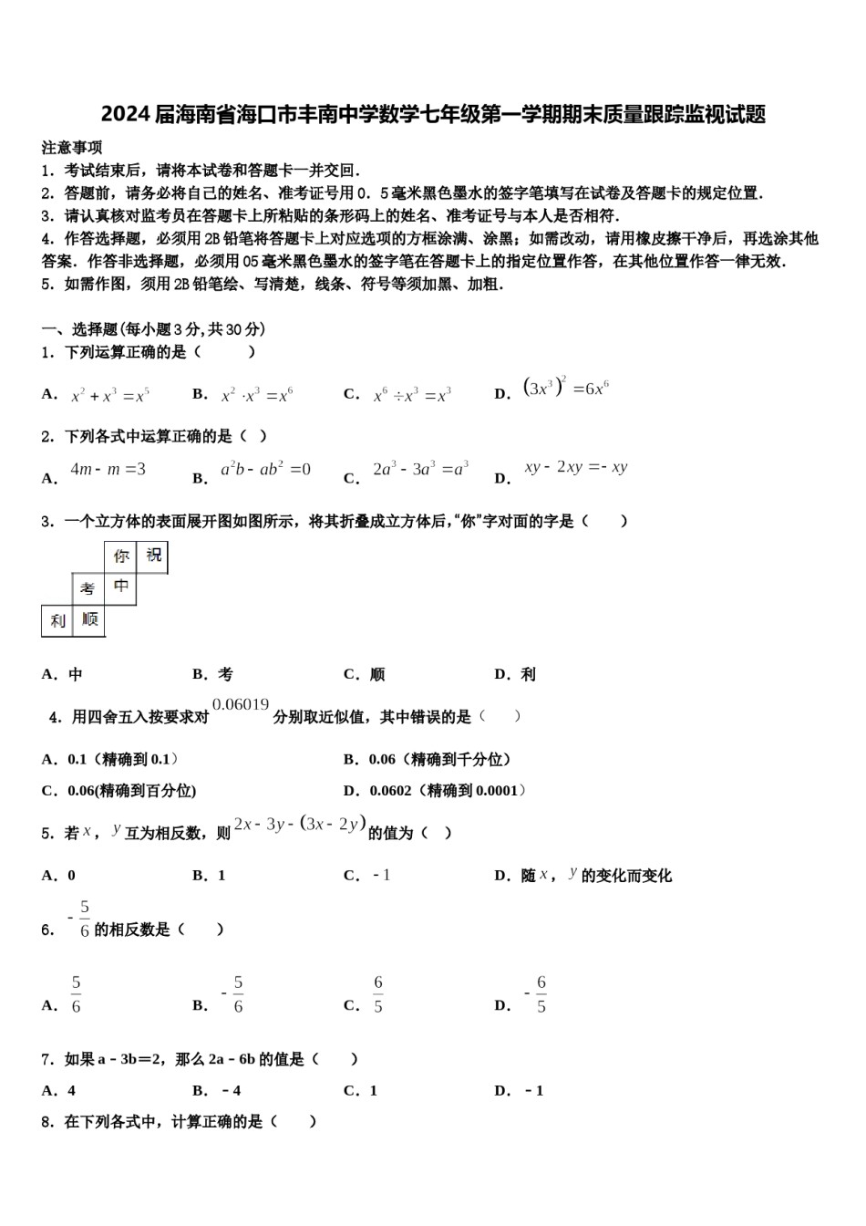 2024届海南省海口市丰南中学数学七年级第一学期期末质量跟踪监视试题含解析.doc_第1页