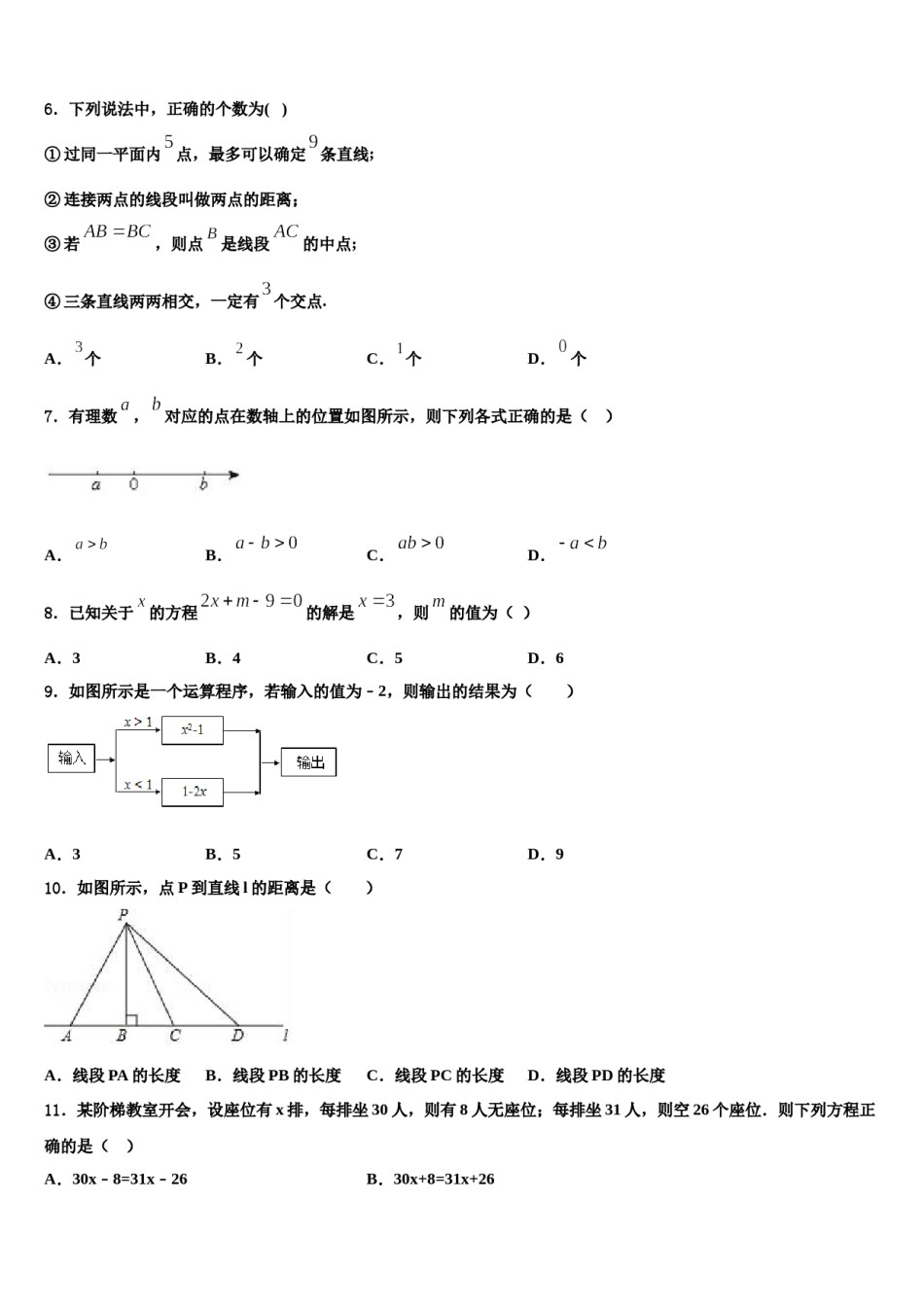 2024届海南省海口市九中学海甸分校数学七年级第一学期期末质量跟踪监视试题含解析.doc_第2页