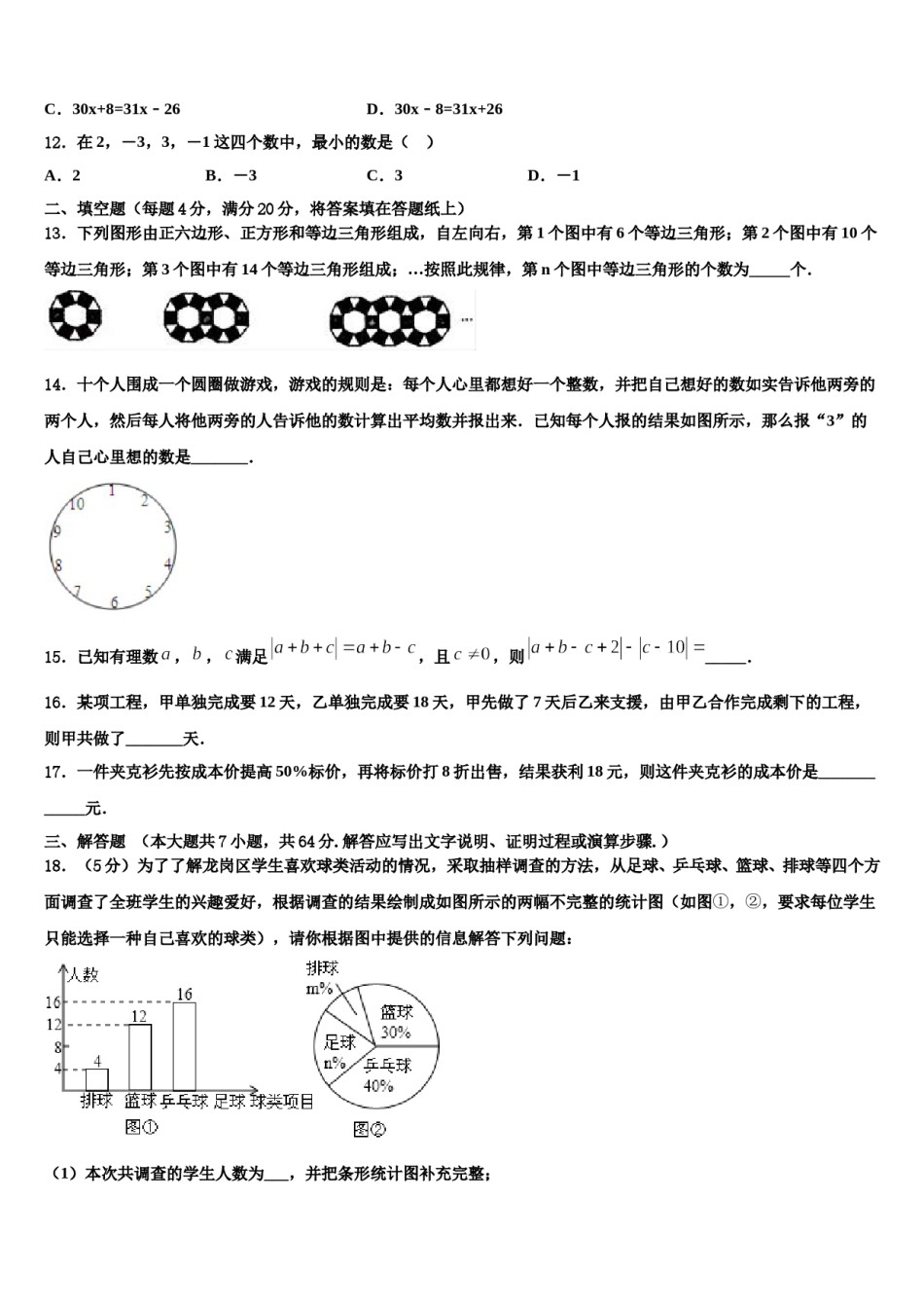 2024届海南省海口市九中学海甸分校数学七年级第一学期期末质量跟踪监视试题含解析.doc_第3页