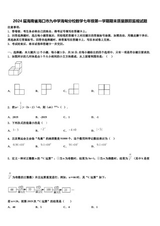 2024届海南省海口市九中学海甸分校数学七年级第一学期期末质量跟踪监视试题含解析.doc