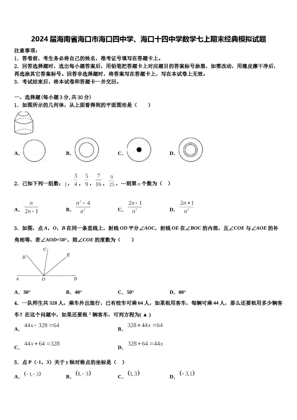 2024届海南省海口市海口四中学、海口十四中学数学七上期末经典模拟试题含解析.doc_第1页