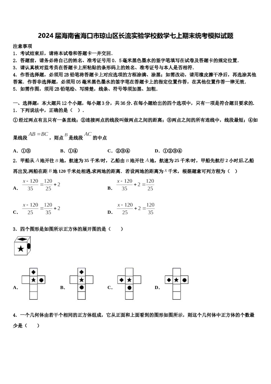 2024届海南省海口市琼山区长流实验学校数学七上期末统考模拟试题含解析.doc_第1页