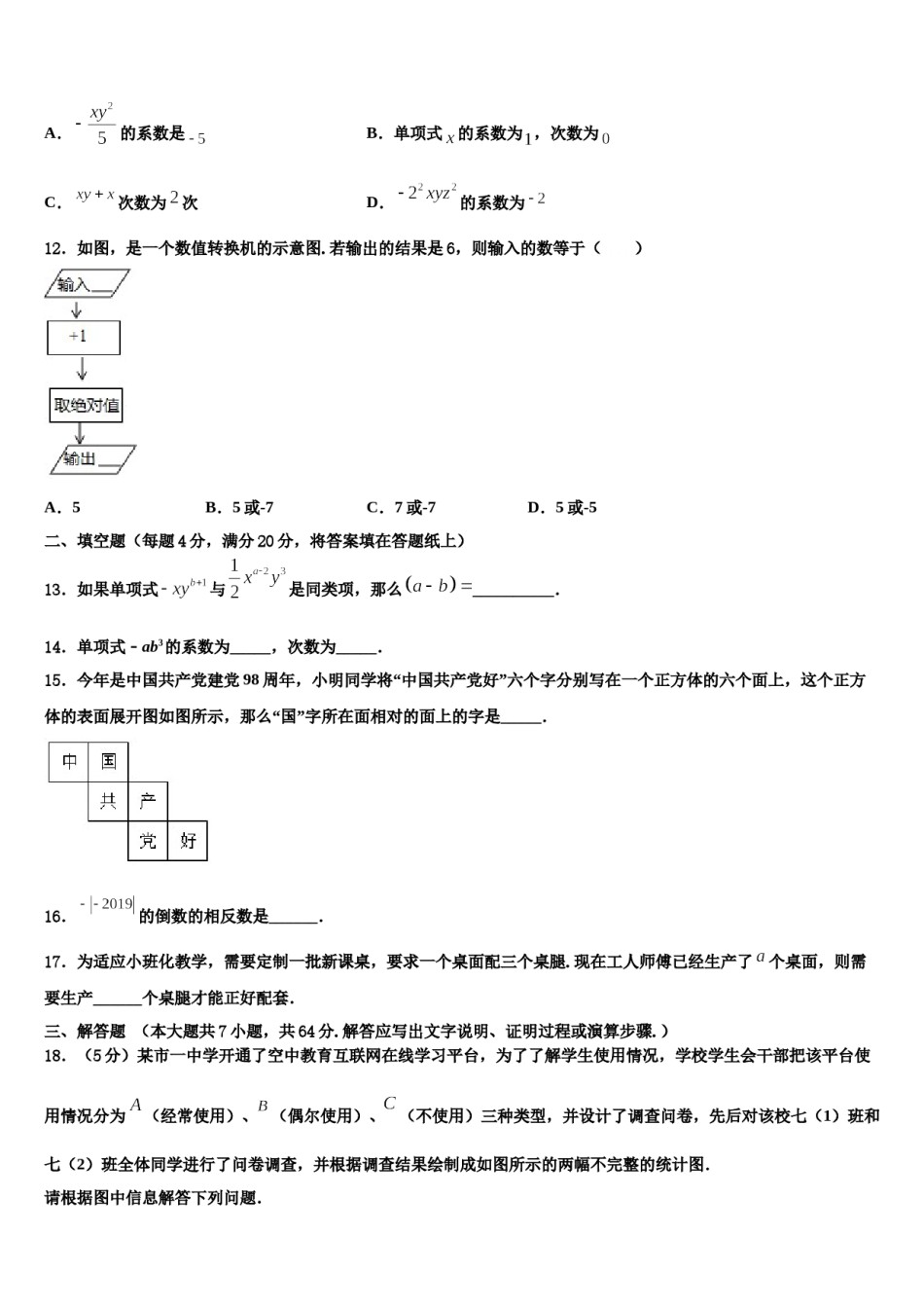 2024届海南省海口市琼山区长流实验学校数学七上期末统考模拟试题含解析.doc_第3页