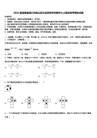2024届海南省海口市琼山区长流实验学校数学七上期末统考模拟试题含解析.doc