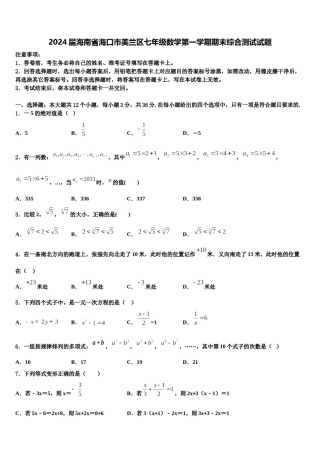2024届海南省海口市美兰区七年级数学第一学期期末综合测试试题含解析.doc