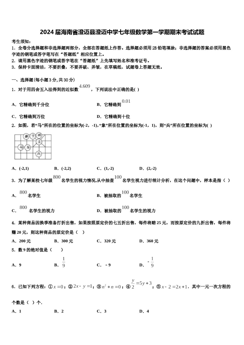 2024届海南省澄迈县澄迈中学七年级数学第一学期期末考试试题含解析.doc_第1页