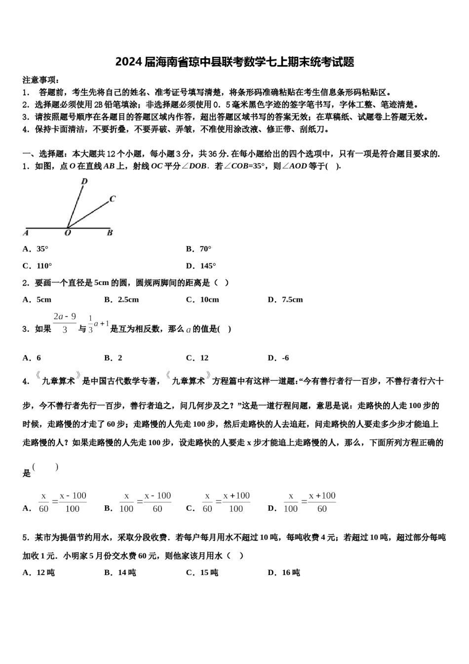 2024届海南省琼中县联考数学七上期末统考试题含解析.doc_第1页