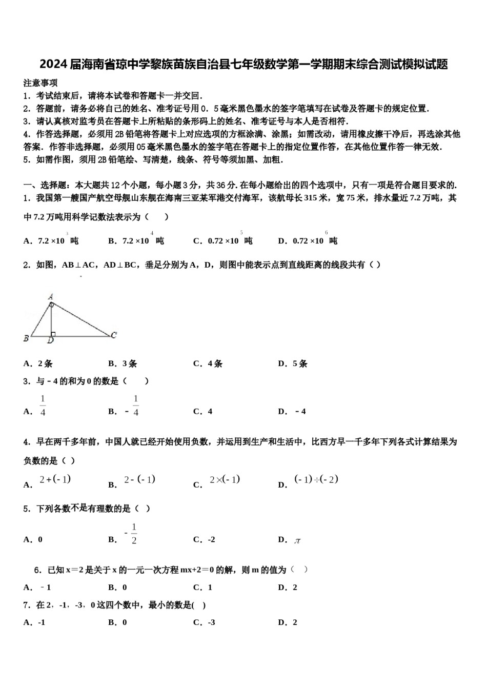 2024届海南省琼中学黎族苗族自治县七年级数学第一学期期末综合测试模拟试题含解析.doc_第1页