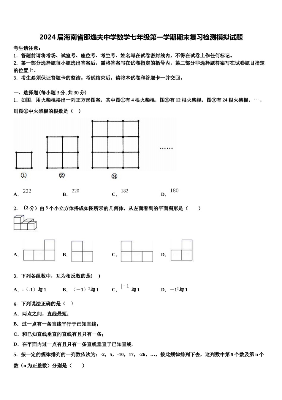 2024届海南省邵逸夫中学数学七年级第一学期期末复习检测模拟试题含解析.doc_第1页