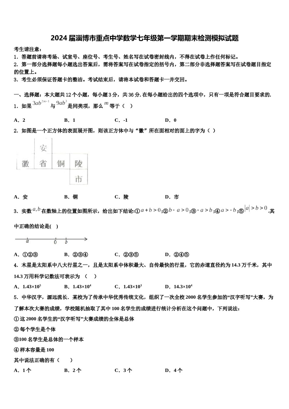 2024届淄博市重点中学数学七年级第一学期期末检测模拟试题含解析.doc_第1页