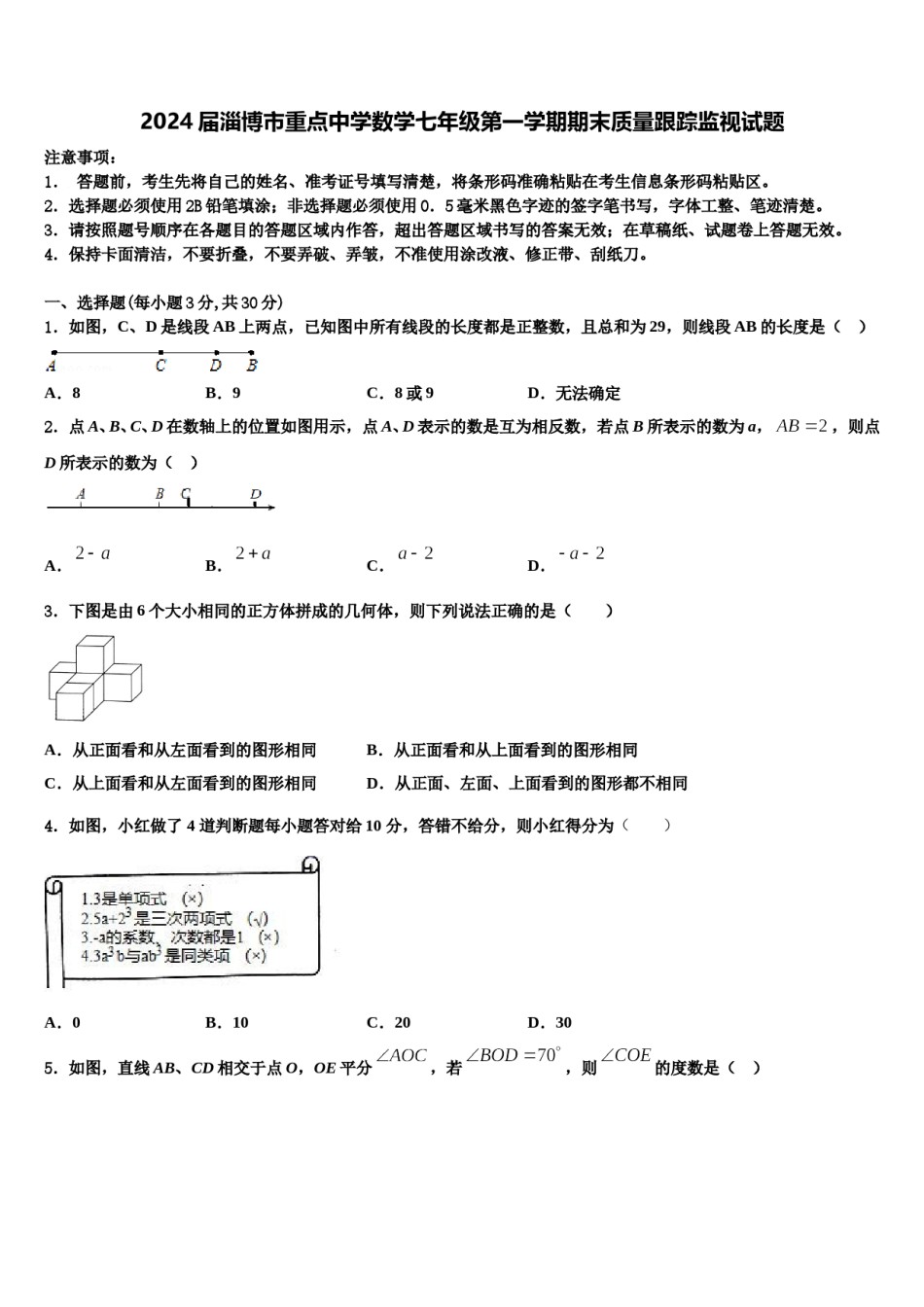 2024届淄博市重点中学数学七年级第一学期期末质量跟踪监视试题含解析.doc_第1页