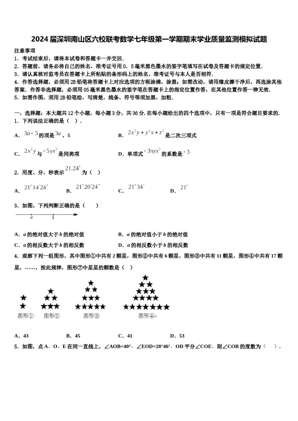 2024届深圳南山区六校联考数学七年级第一学期期末学业质量监测模拟试题含解析.doc_第1页
